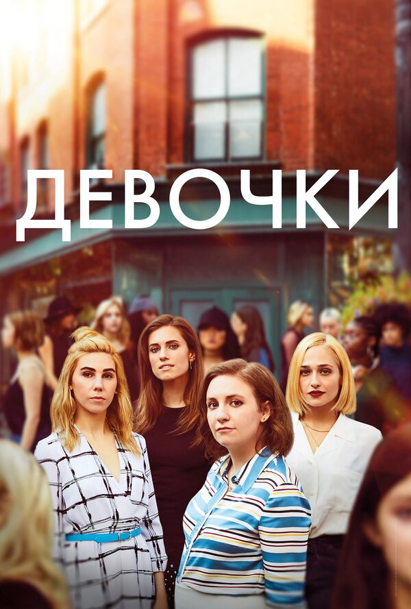 Девочки - постер сериала